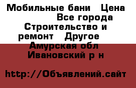 Мобильные бани › Цена ­ 95 000 - Все города Строительство и ремонт » Другое   . Амурская обл.,Ивановский р-н